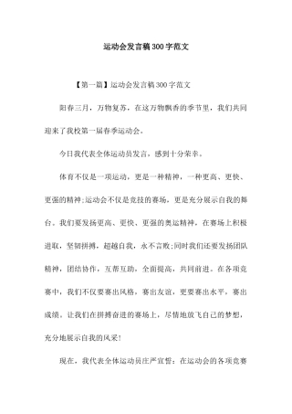 运动会发言稿300字范文