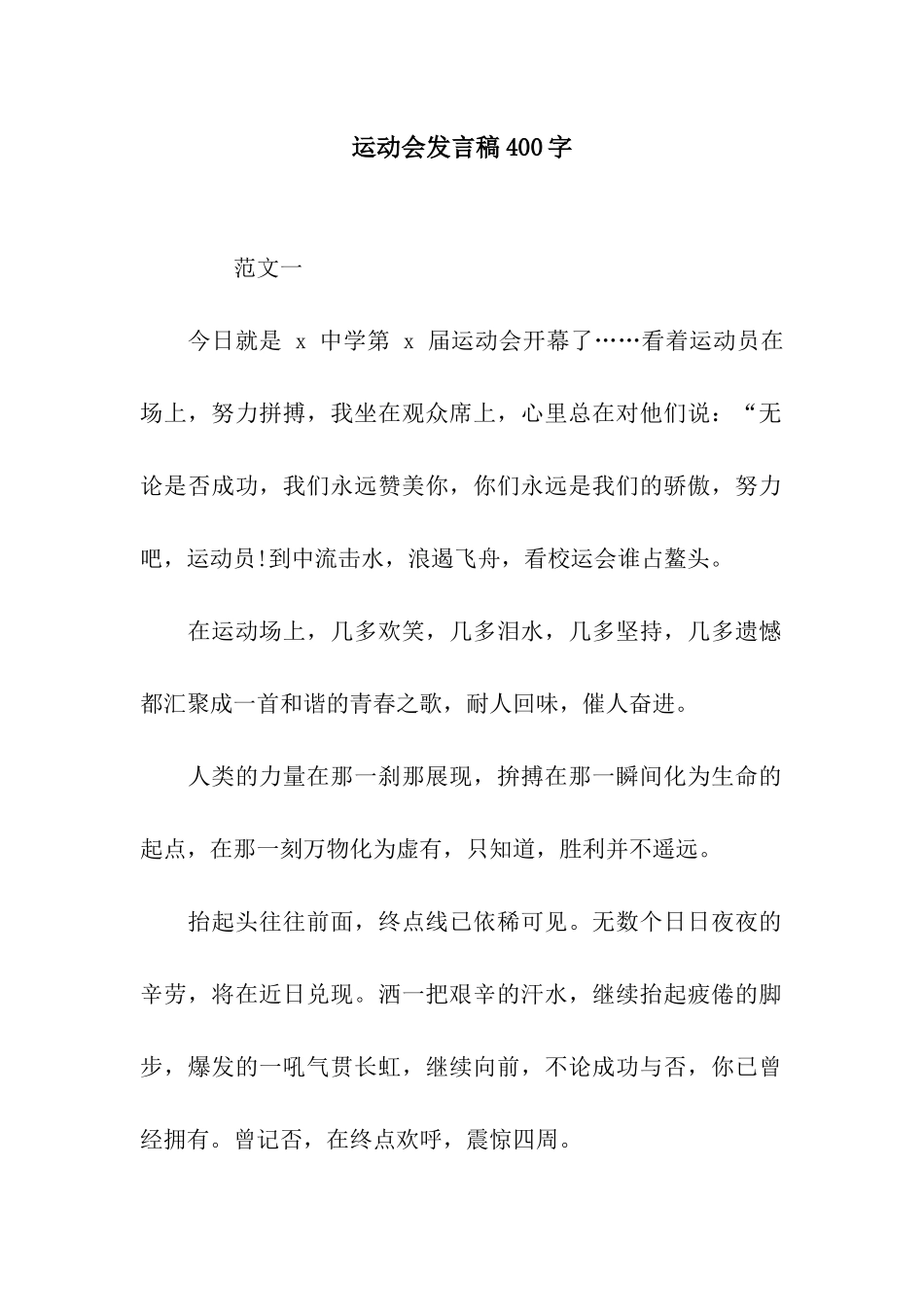 运动会发言稿400字_第1页