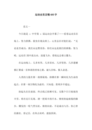 运动会发言稿400字