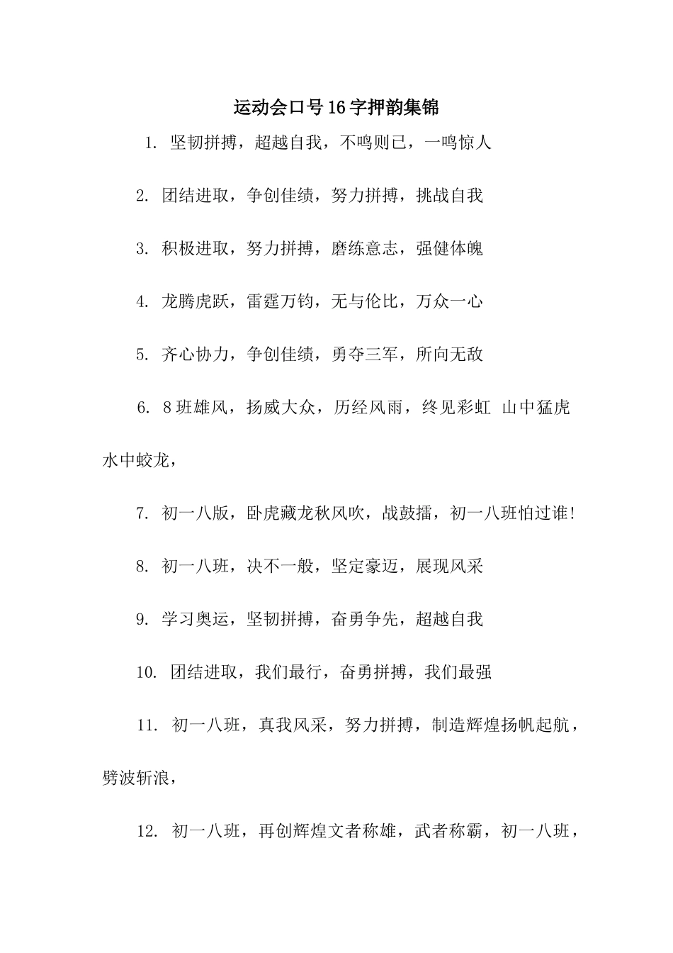 运动会口号16字押韵集锦_第1页