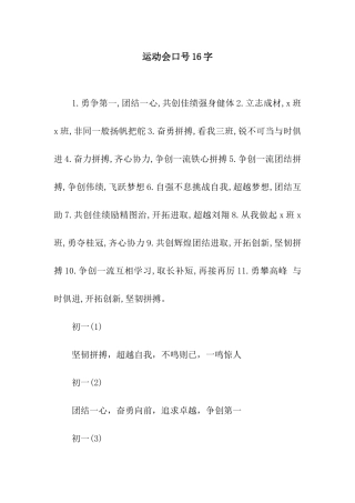 运动会口号16字