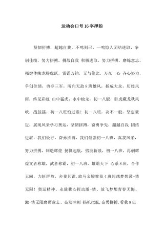 运动会口号16字押韵