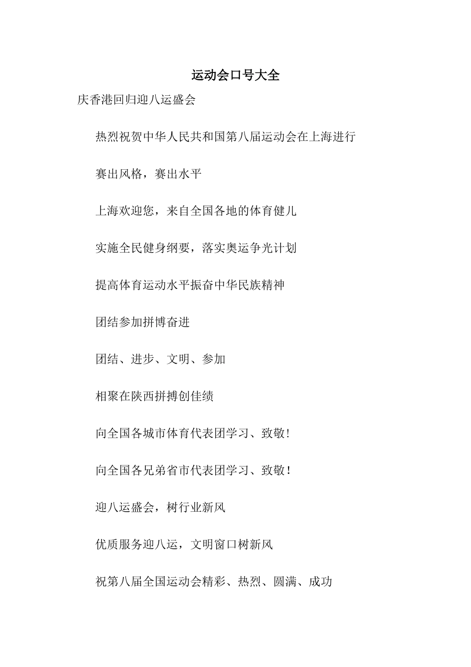 运动会口号大全_第1页