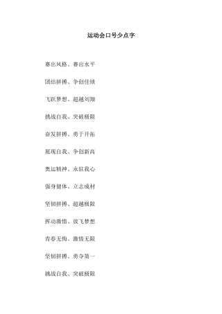 运动会口号少点字