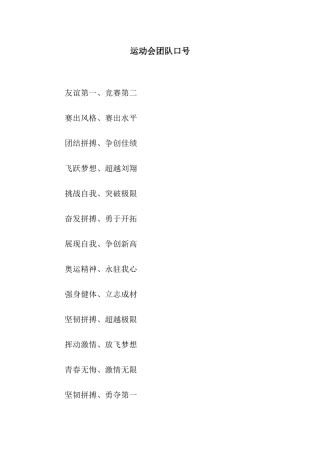 运动会团队口号