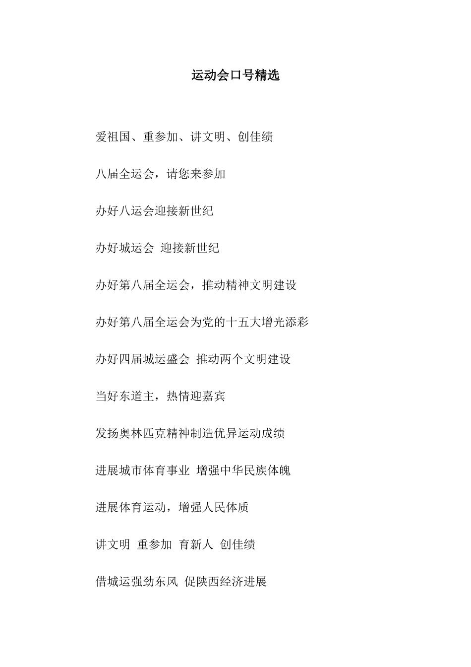 运动会口号精选_第1页