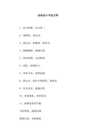 运动会口号走方阵