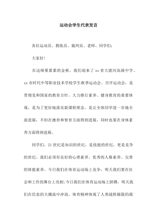 运动会学生代表发言