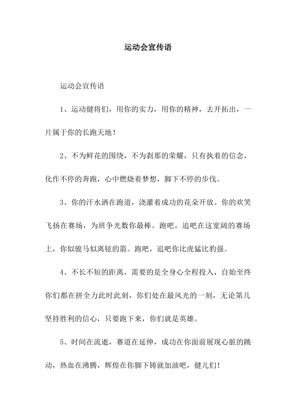 运动会宣传语_第1页