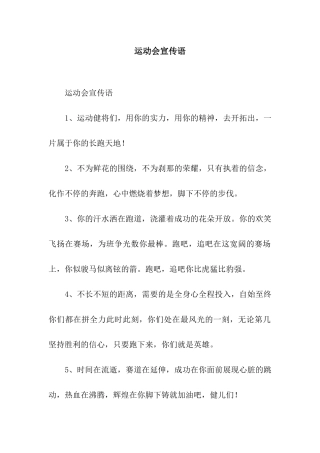 运动会宣传语