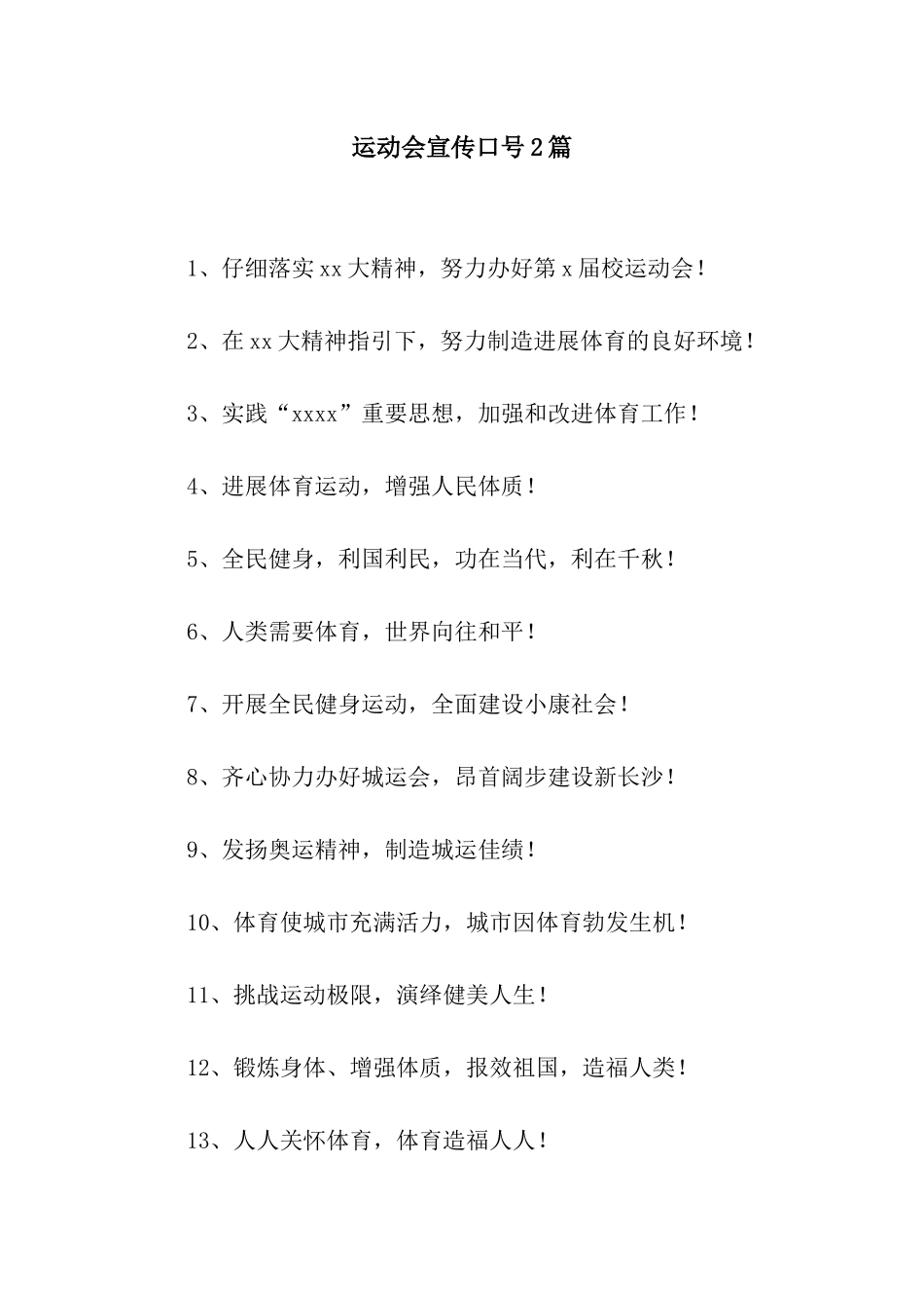 运动会宣传口号2篇_第1页