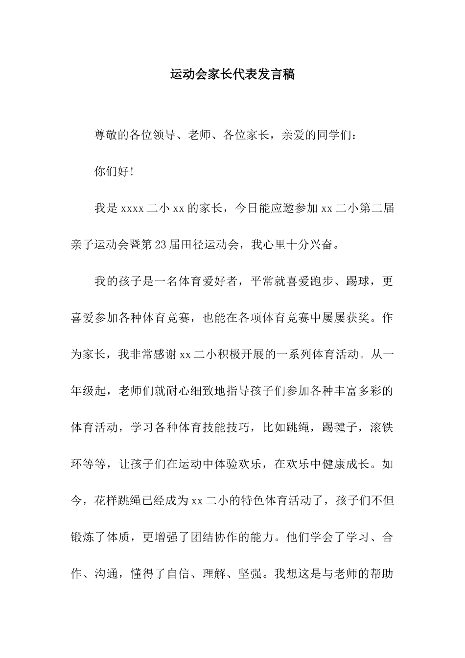 运动会家长代表发言稿-3_第1页