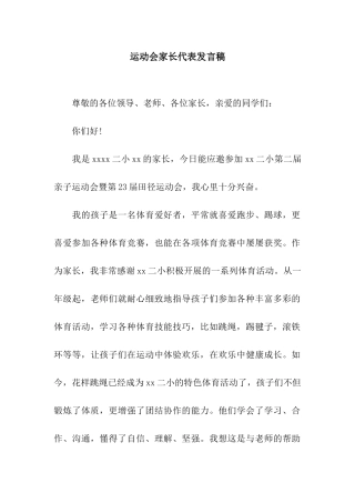 运动会家长代表发言稿-3