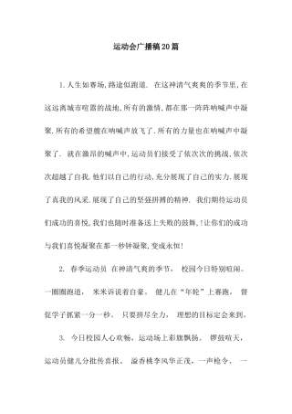 运动会广播稿20篇