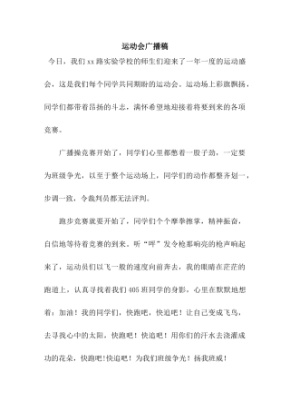 运动会广播稿-3