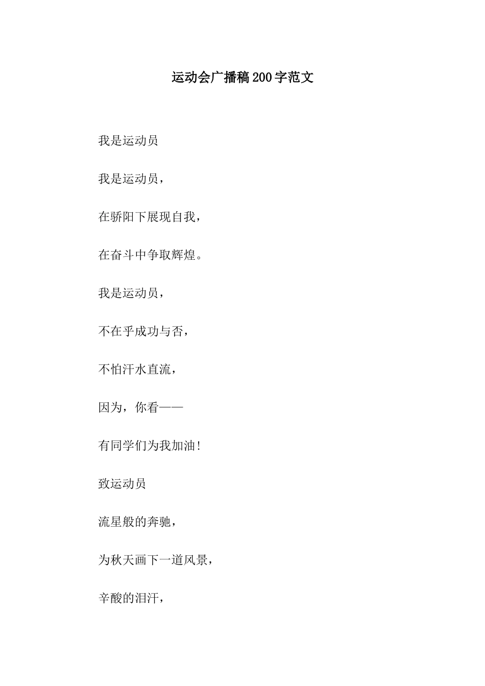 运动会广播稿200字范文_第1页