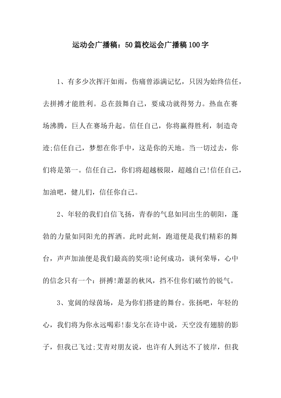 运动会广播稿50篇校运会广播稿100字_第1页