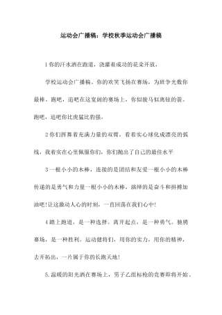 运动会广播稿学校秋季运动会广播稿