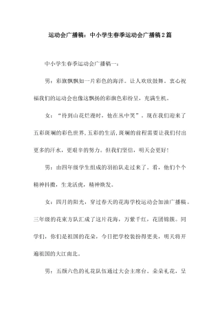 运动会广播稿中小学生春季运动会广播稿2篇