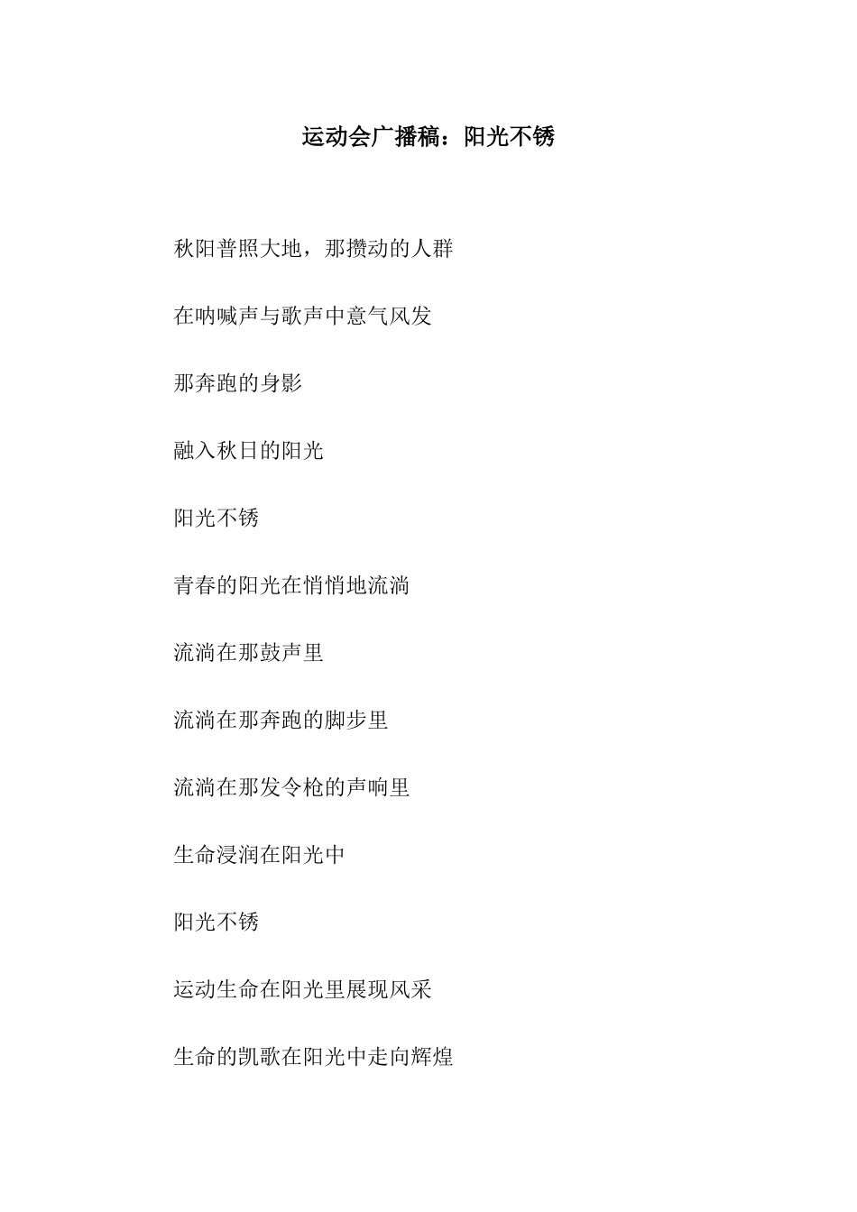 运动会广播稿阳光不锈_第1页