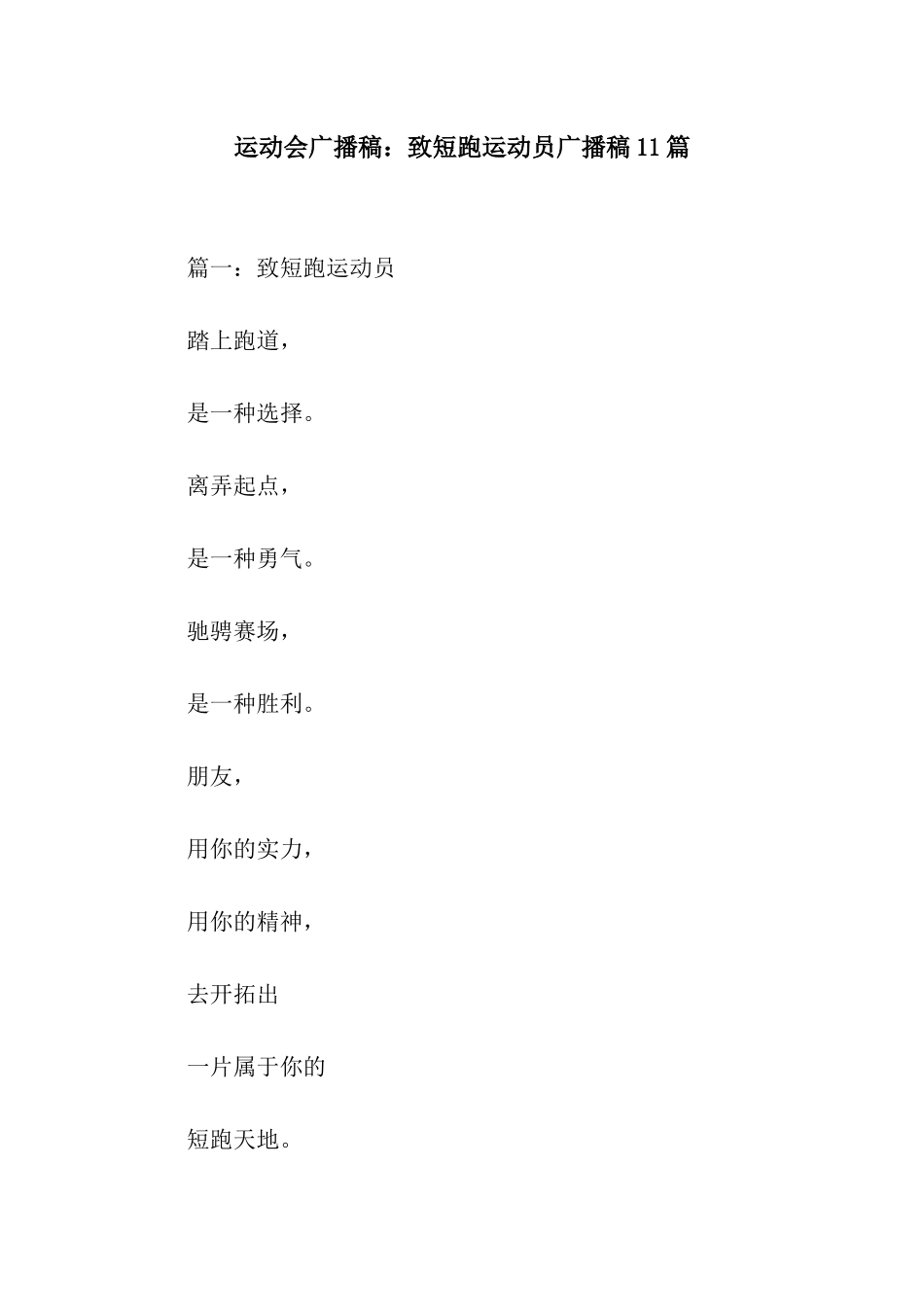 运动会广播稿致短跑运动员广播稿11篇_第1页