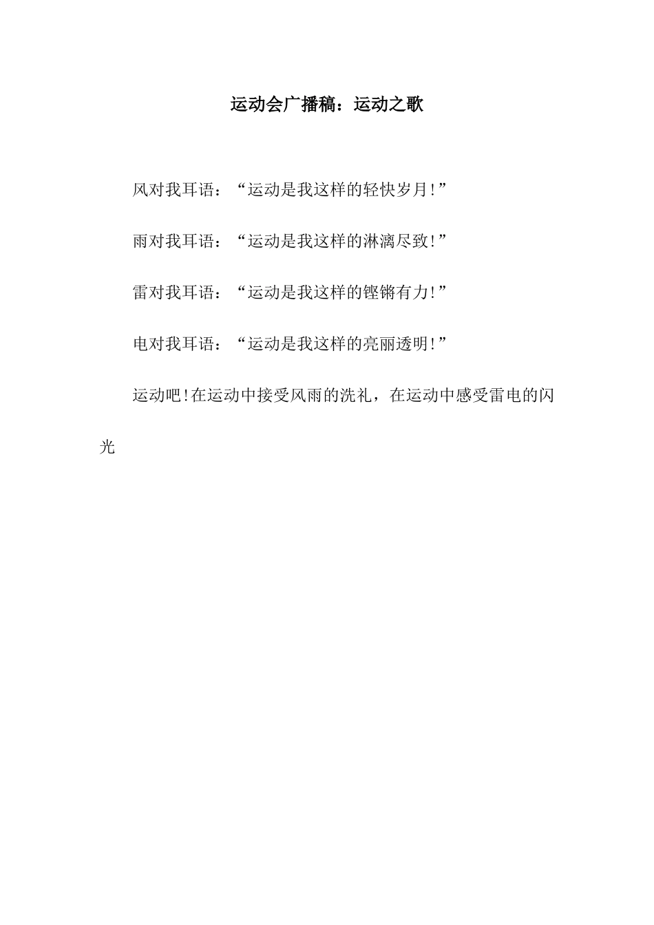 运动会广播稿运动之歌_第1页