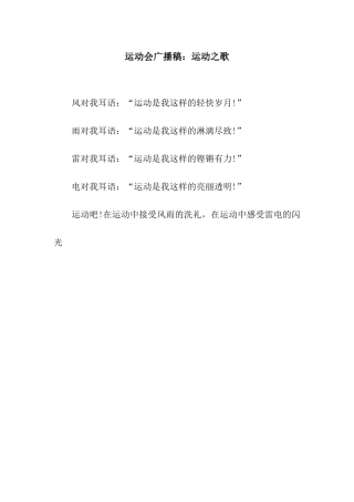运动会广播稿运动之歌