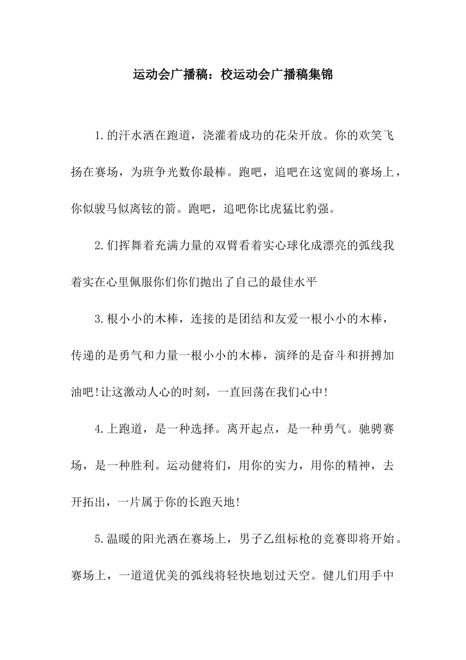 运动会广播稿校运动会广播稿集锦_第1页