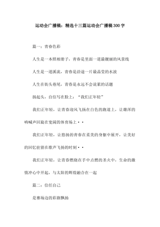 运动会广播稿精选十三篇运动会广播稿300字