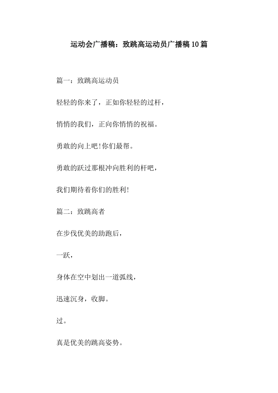 运动会广播稿致跳高运动员广播稿10篇_第1页