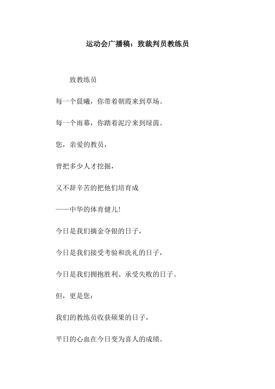 运动会广播稿致裁判员教练员_第1页