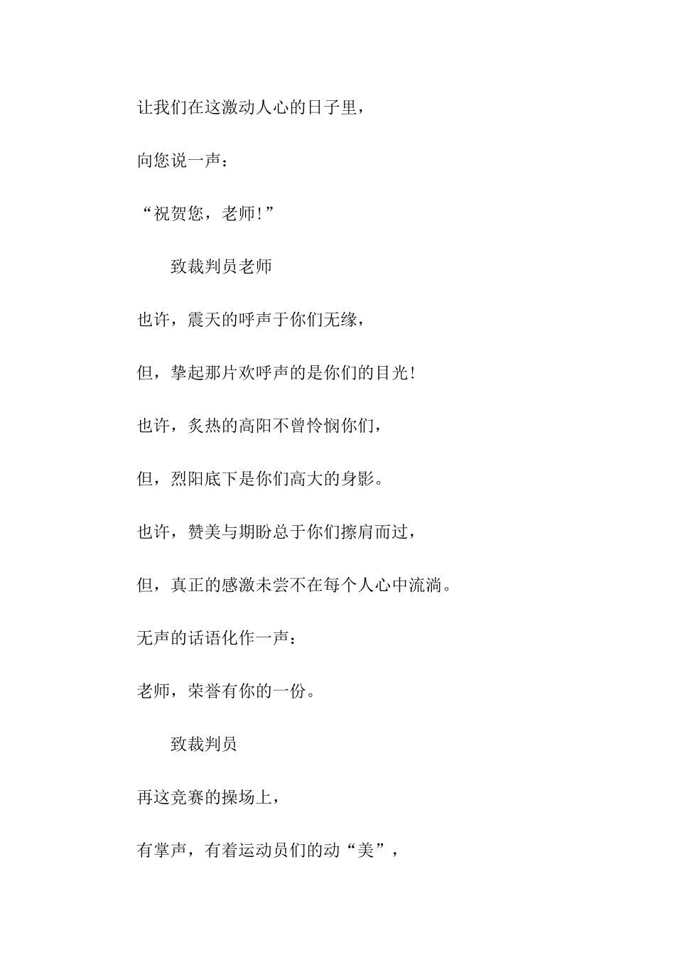 运动会广播稿致裁判员教练员_第2页