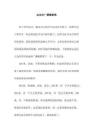 运动会广播稿集锦