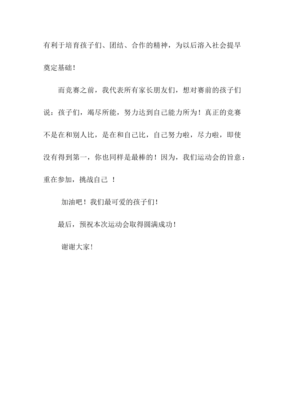 运动会开幕式家长代表发言_第2页
