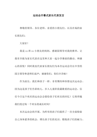 运动会开幕式家长代表发言