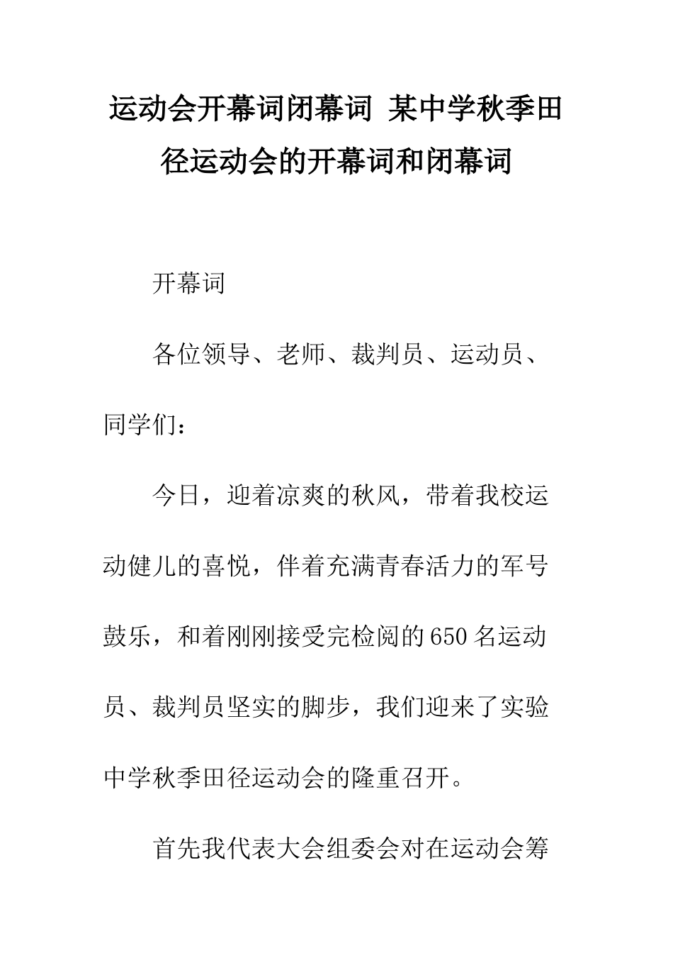 运动会开幕词闭幕词-某中学秋季田径运动会的开幕词和闭幕词_第1页