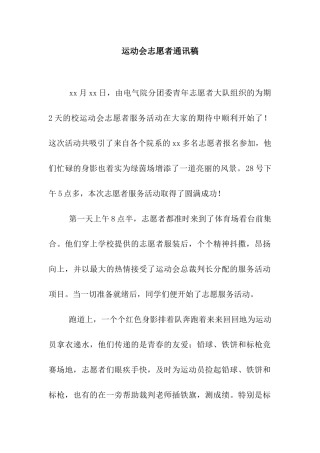 运动会志愿者通讯稿