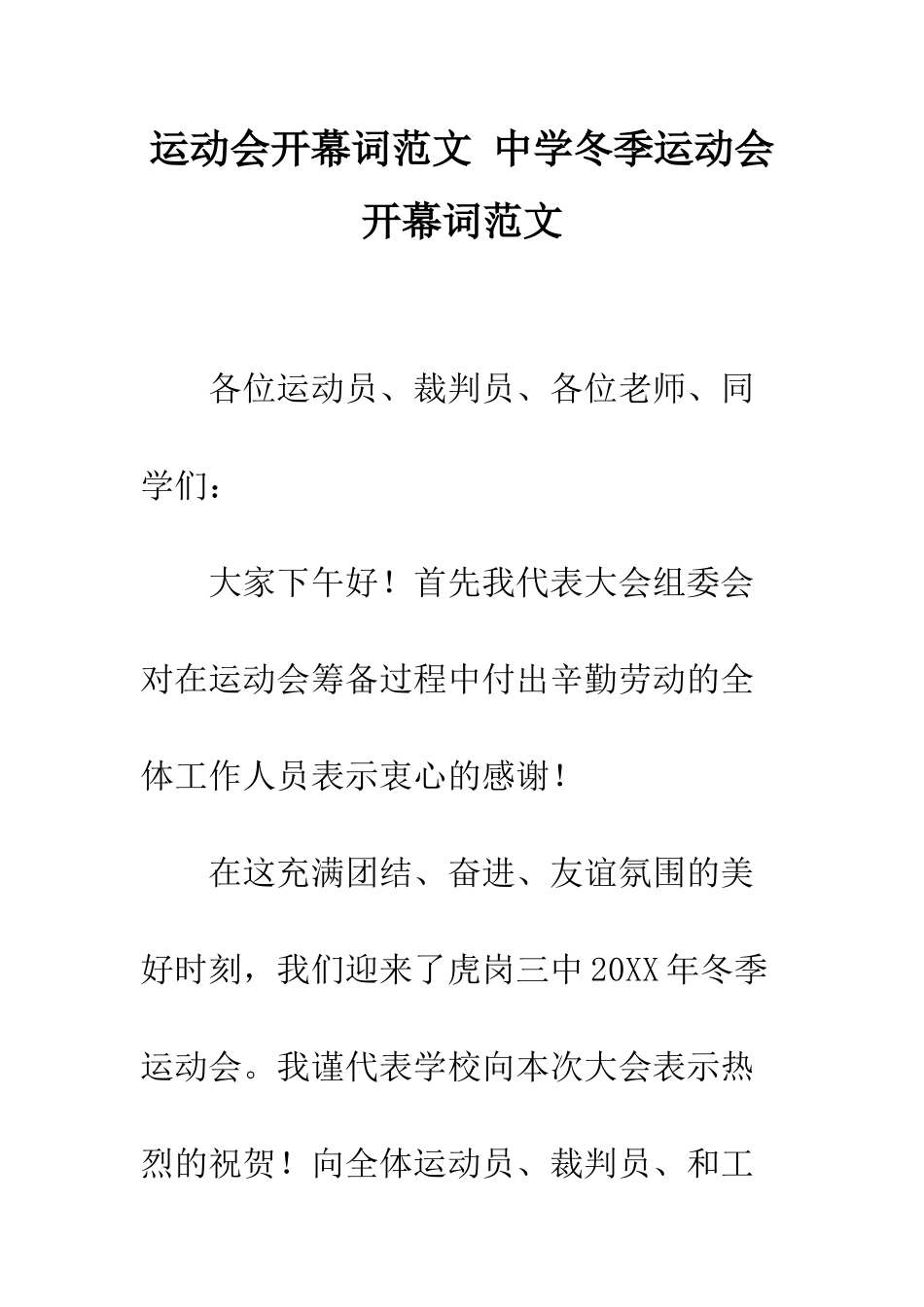 运动会开幕词范文-中学冬季运动会开幕词范文_第1页