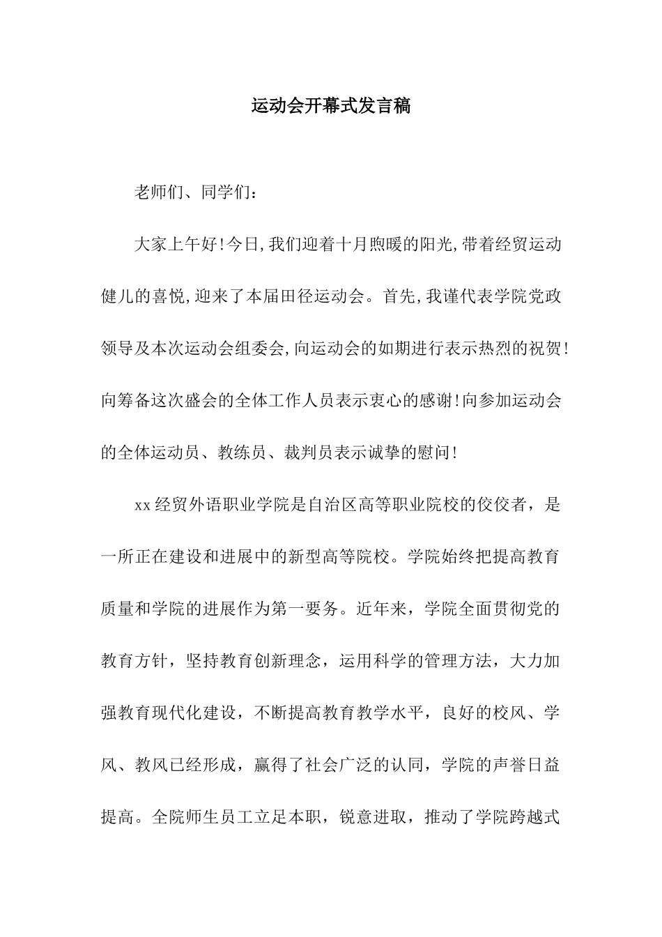运动会开幕式发言稿_第1页