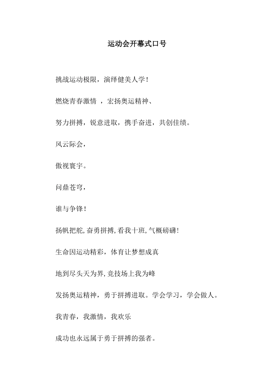 运动会开幕式口号_第1页