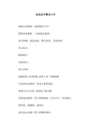 运动会开幕式口号
