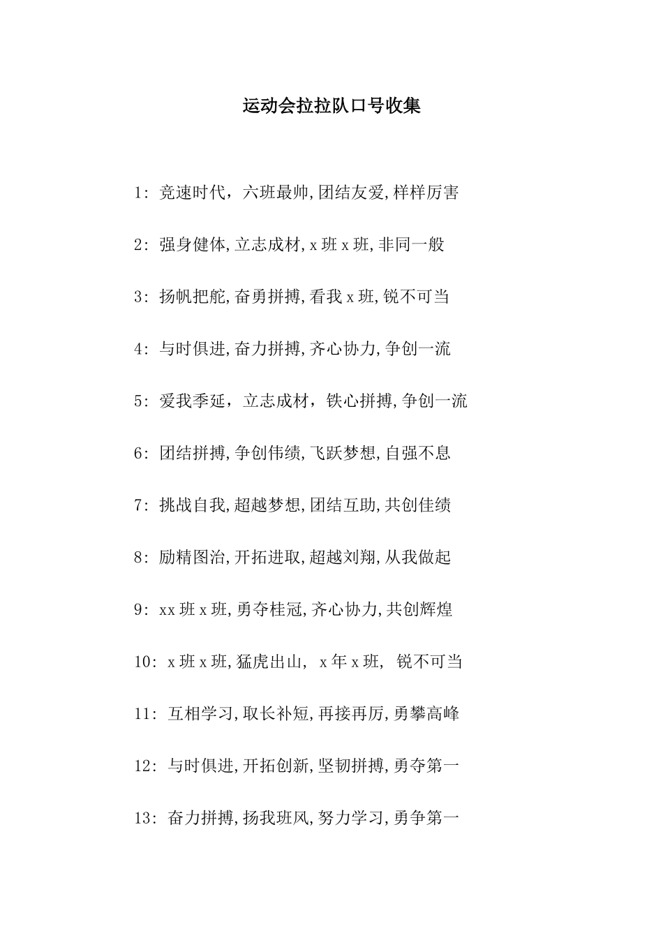 运动会拉拉队口号收集_第1页