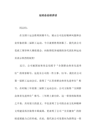 运动会总结讲话