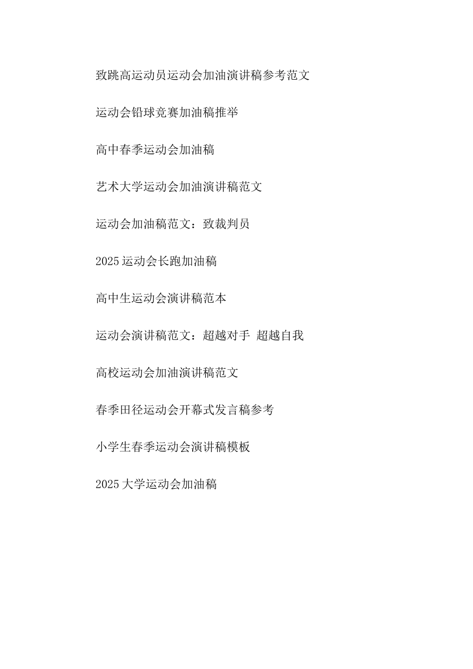 运动会接力赛加油演讲稿范文_第2页