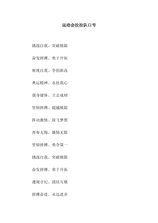 运动会拉拉队口号