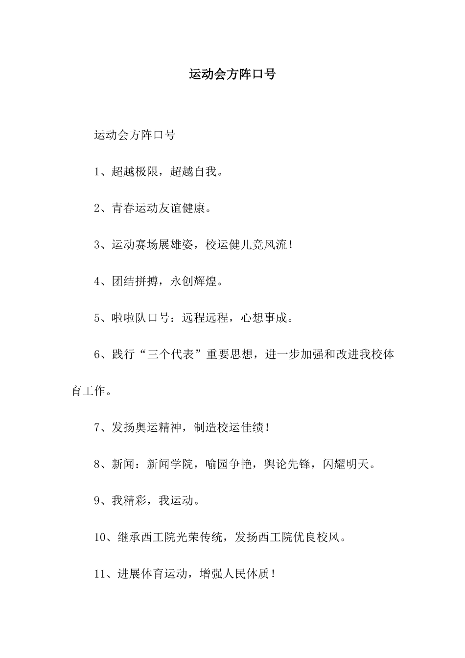 运动会方阵口号_第1页