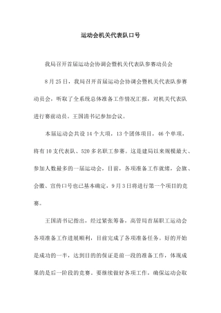 运动会机关代表队口号