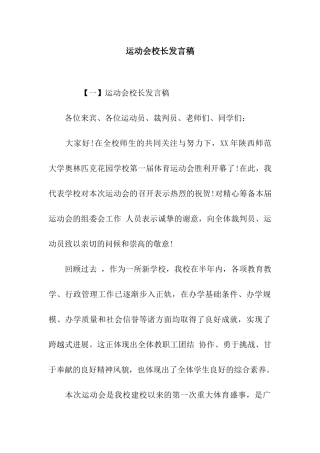 运动会校长发言稿