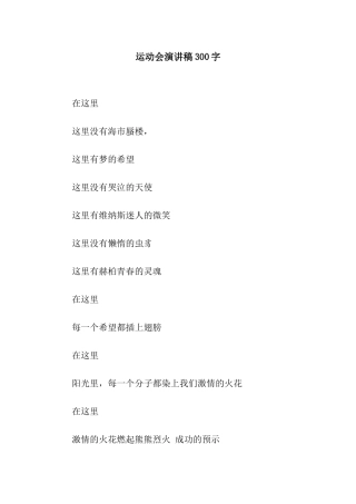 运动会演讲稿300字