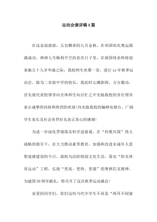 运动会演讲稿4篇
